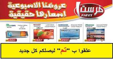 عروض فرست للاجهزة الكهربائية