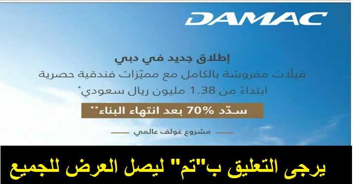 عروض داماس دبي
