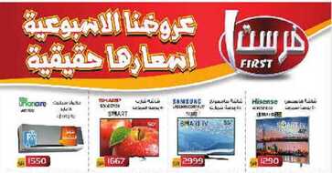 عروض فرست للاجهزة الكهربائية