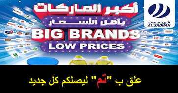 عروض اسواق السدحان
