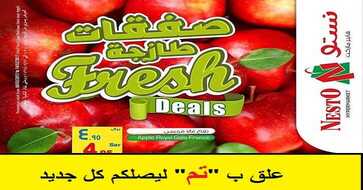 عروض نستو السعودية