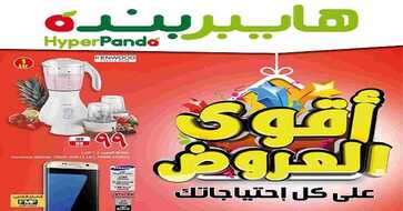 عروض هايبر بنده السعودية لهذا الاسبوع