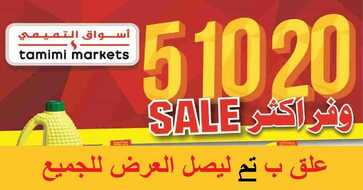 عروض اسواق التميمي اليوم
