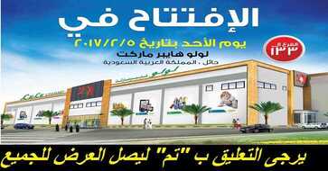 عروض لولو اليوم في حائل