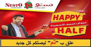 عروض نستو السعودية