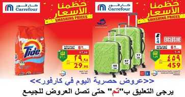عروض كارفور اليوم الاثنين
