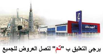 عروض السدحان منتصف الاسبوع