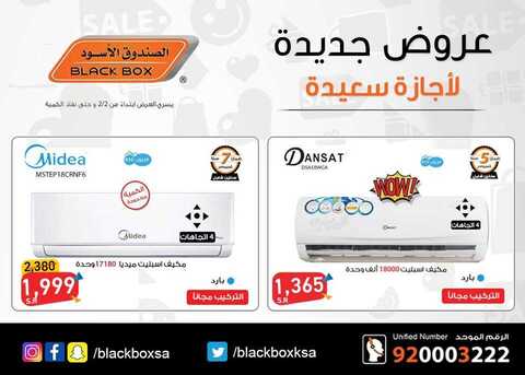 عروض الصندوق الأسود - عروض الإجازة