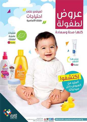 عروض صيدليات النهدي - عروض الطفولة