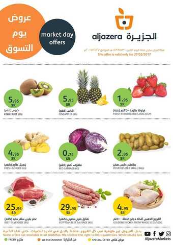 عروض أسواق الجزيرة 30 جمادى الأولى 1438