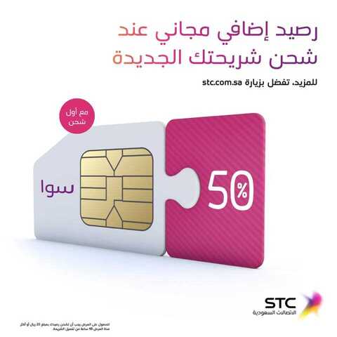 عروض الاتصالات السعودية STC الجديدة