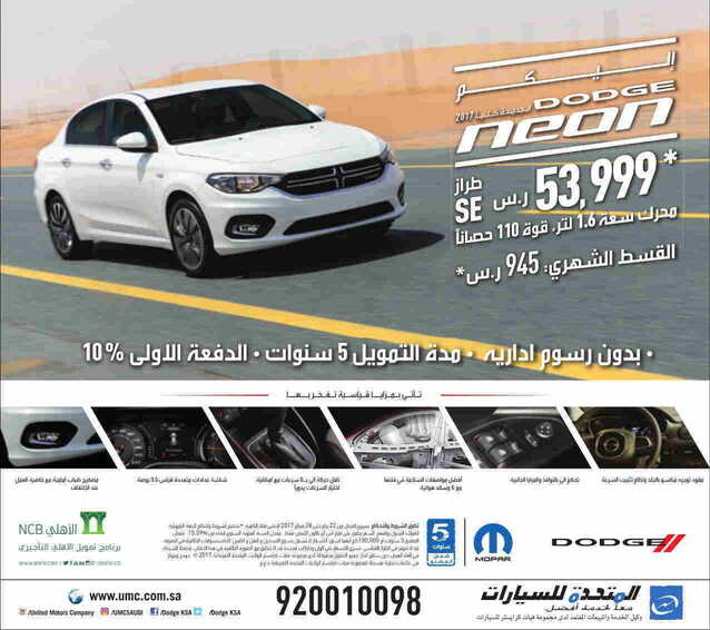 عروض المتحدة للسيارات دودج 2017