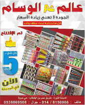 عالم الوسام كل شي 5 ريال