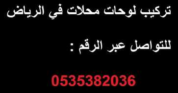 تركيب لوحات محلات في الرياض