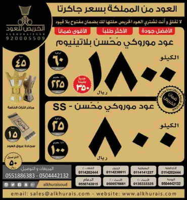 الخريص للعود