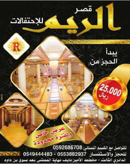 عروض قصر الريم للاحتفالات