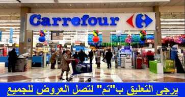 عروض كارفور السعودية
