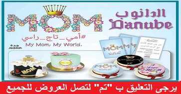 عروض الدانوب جدة اليوم الاربعاء 16-6-1438 #أمي_تاج_راسي