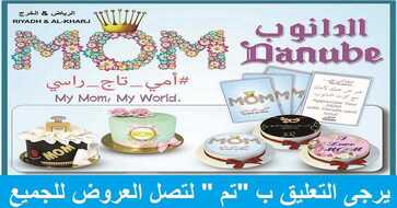 عروض الدانوب الرياض والخرج