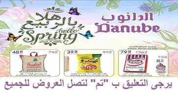 عروض الدانوب الخبر والدمام