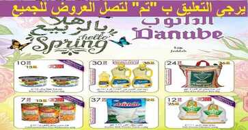 عروض هايبر الدانوب الاسبوعية جدة