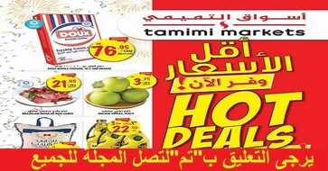عروض التميمي لهذا الاسبوع