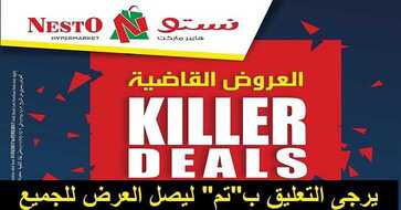 عروض نستو الرياض لهذا الاسبوع