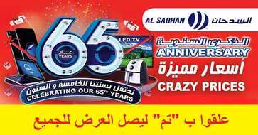 اخر عروض السدحان
