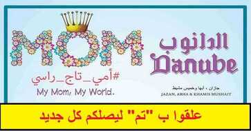 عروض الدانوب خميس مشيط اليوم
