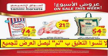 عروض اسواق التميمي الاسبوعيه
