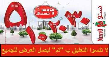 عروض اسواق نستو الرياض
