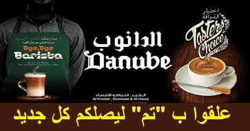 عروض الدانوب الخبر والدمام لهذا الاسبوع
