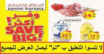 عروض التميمي سوبر ماركت