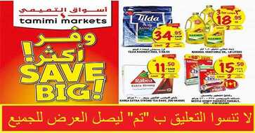 عروض التميمي لهذا الاسبوع الخميس