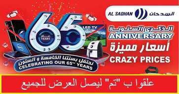 اخر عروض هايبر السدحان الرياض