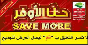 عروض العثيم هذا الاسبوع