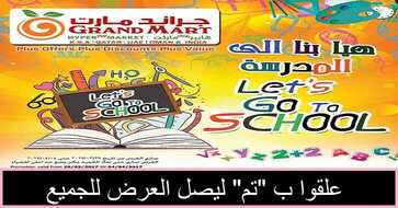 عروض جراند مارت السعودية