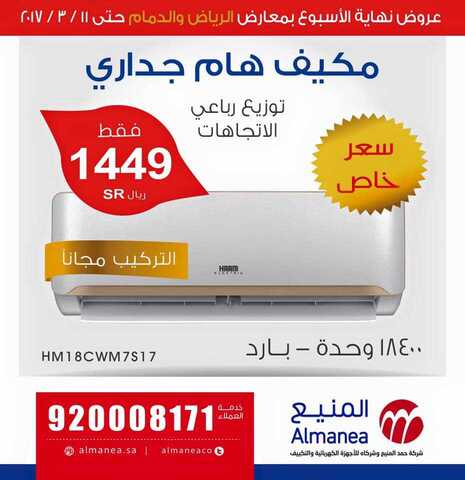 عروض شركة حمد المنيع لأجهزة التكييف
