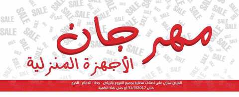 عروض المنيع - مهرجان الأجهزة المنزلية