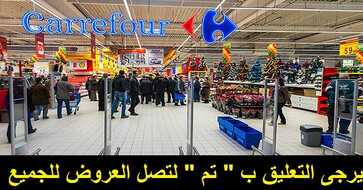 عروض كارفور اليوم في السعودية Carrefoure_Offers_Today