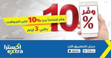 عروض اكسترا السعودية