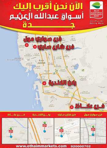 عروض أسواق العثيم - عروض افتتاح فروع جدة 5 عروض أسواق العثيم - عروض افتتاح فروع جدة