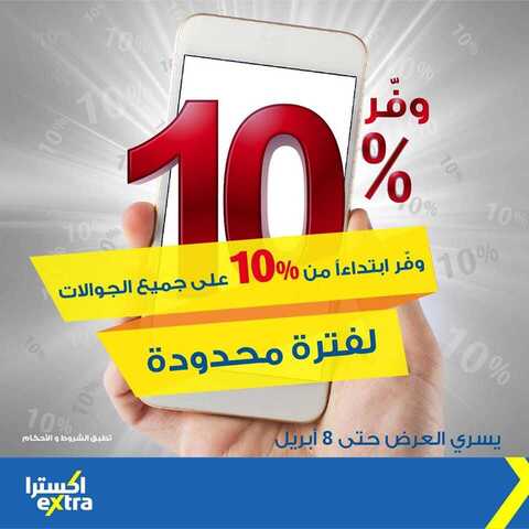 عروض معارض اكسترا - عروض الجوالات
