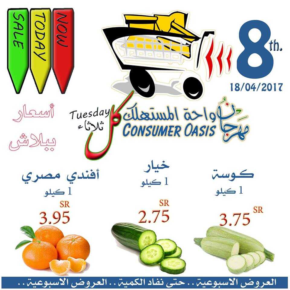 عروض واحة المستهلك الثلاثاء 18-4-2017 _ السعر المميز 