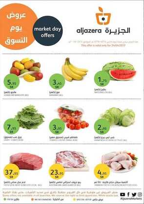 عروض أسواق الجزيرة 24-4-2017 _ عروض يوم التسوق