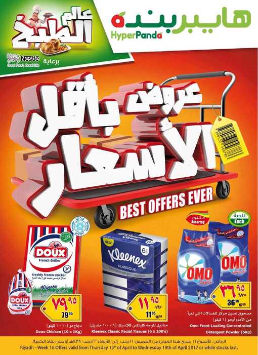 عروض هايبر بنده 13-4-2017