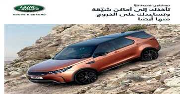 عروض لاند روفر 2017 من الناغي للسيارات