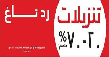 تنزيلات رد تاغ 2017