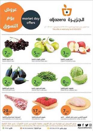 عروض أسواق الجزيرة للخضار 6 شعبان 1438 _ عروض رمضان