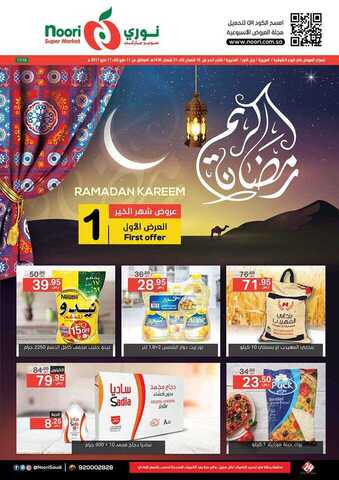 عروض نوري ماركت من 11 مايو إلى 17 مايو 2017 عروض رمضان